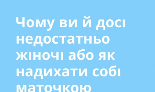 ​Чому ви й досі недостатньо жіночі або як надихати собі маточкою жіночої енергії? 